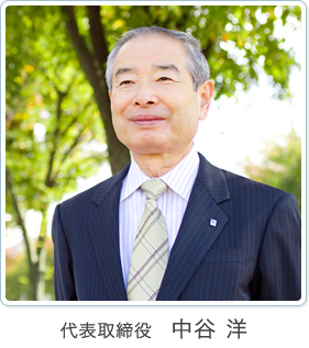 代表取締役 中谷 洋
