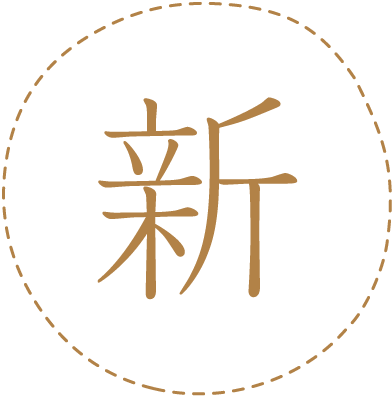 ｢新｣という漢字の画像
