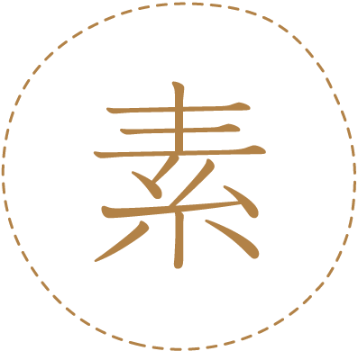 ｢素｣という漢字の画像