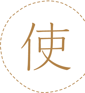 ｢使｣という漢字の画像