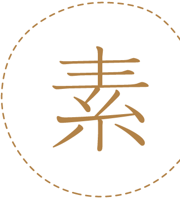 ｢素｣という漢字の画像