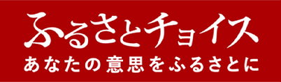 ふるさとチョイス