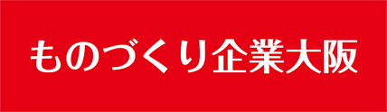 大阪ものづくり企業
