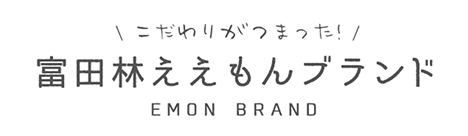 富田林ブランド