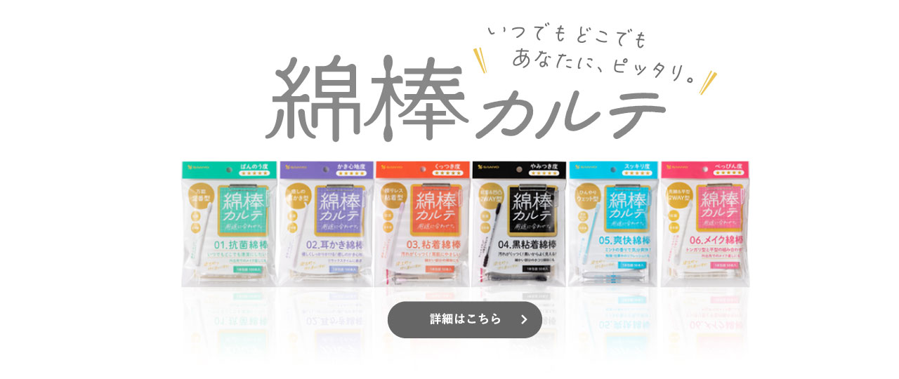 綿棒カルテシリーズ