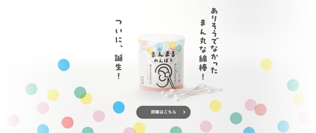 まんまる綿棒