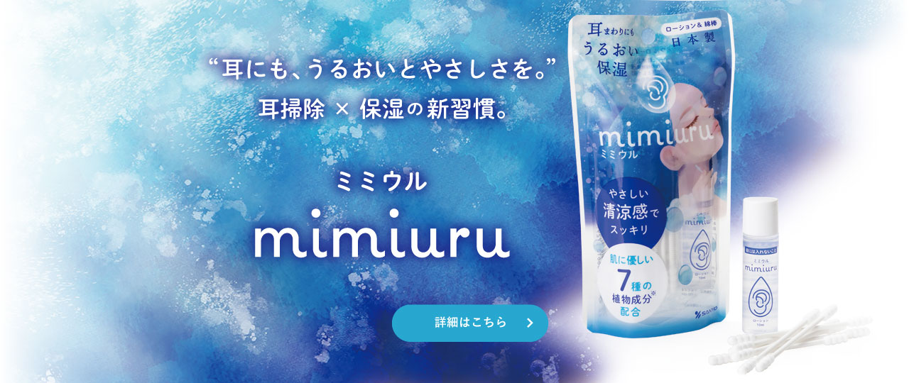 耳にも、うるおいとやさしさを。耳掃除×保湿の新習慣。ミミウルの詳細はこちら