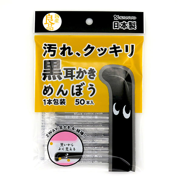 国産良品　黒ミミカキ綿棒