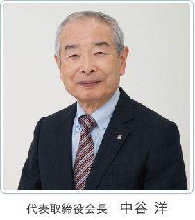 代表取締役会長 中谷 洋