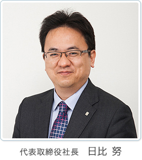 代表取締役社長 日々 努