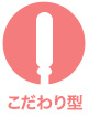 こだわり型