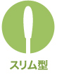 スリム型