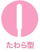 たわら型