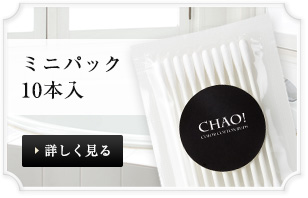 ミニパック10本入 詳しく見る